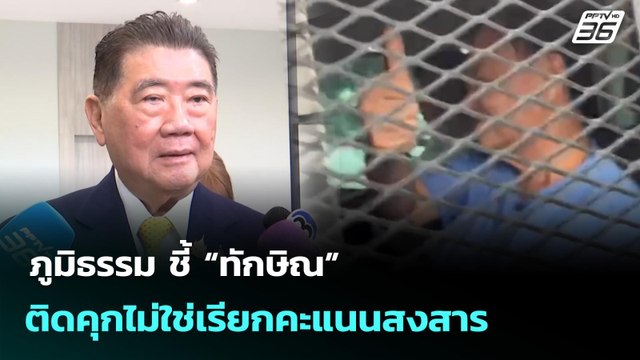 ภูมิธรรม ชี้ “ทักษิณ” ติดคุกไม่ใช่เรียกคะแนนสงสาร | เที่ยงทันข่าว | 15 ก.ย. 68