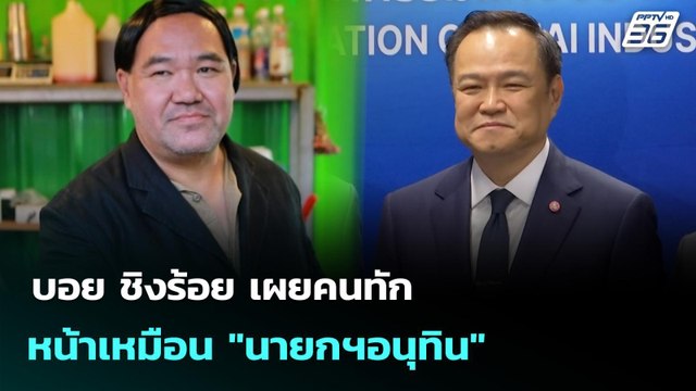 บอย ชิงร้อย เผยคนทักหน้าเหมือน นายกฯอนุทิน | เที่ยงทันข่าว | 15 ก.ย. 68
