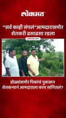 वर्ध्यात देवळीचे आमदार राजेश बकाने यांच्यासमोर शेतकऱ्याने मांडली व्यथा