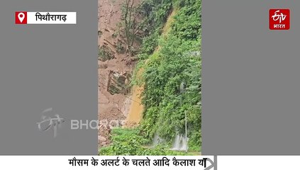 पिथौरागढ़ में भारी बारिश, लैंडस्लाइड से दो दर्जन सड़कें बंद, आदि कैलाश यात्रा के दूसरे चरण पर ब्रेक