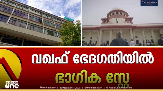 വഖഫിലെ വിവാദ വകുപ്പുകള്‍ സ്റ്റേ ചെയ്തു സുപ്രിംകോടതി; കേന്ദ്രസർക്കാരിന് തിരിച്ചടി