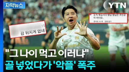 [자막뉴스] 종료 직전 결승골 넣자 '싸늘'...악플 테러 달린 박주호 / YTN