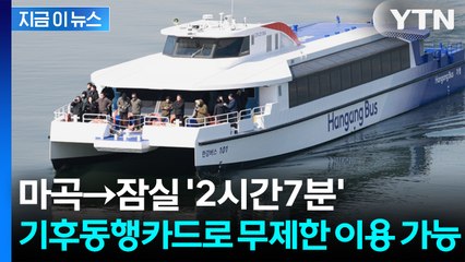 지하철 대신 수상버스? 서울 '한강버스' 18일 정식 운항 [지금이뉴스] / YTN
