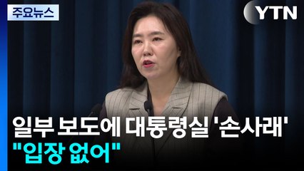 대통령실, 여당의 '조희대 사퇴 요구'에 "입장 없어" / YTN