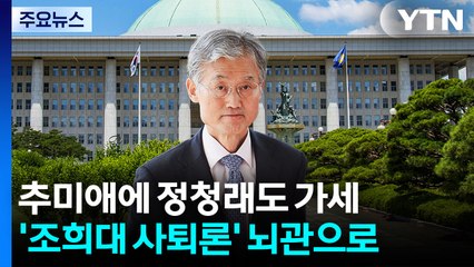 '조희대 사퇴론' 새 뇌관으로...대정부질문 여야 격돌 / YTN