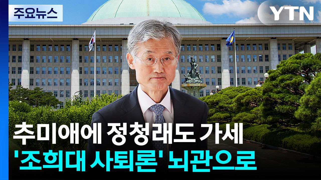 '조희대 사퇴론' 새 뇌관으로...대정부질문 여야 격돌 / YTN