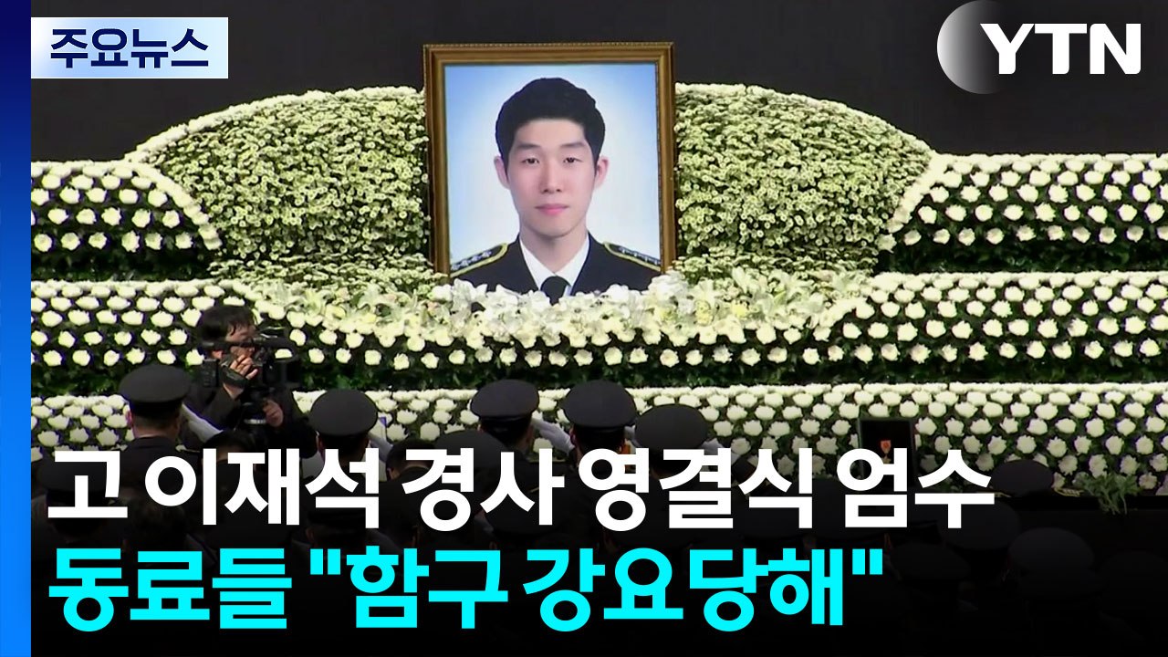 고 이재석 경사 영결식 엄수...동료들 "함구 강요당해" / YTN