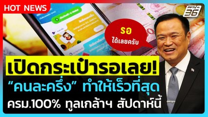 เปิดกระเป๋ารอได้เลย! นายกฯหนู ลั่น "คนละครึ่ง" ทำให้เร็วที่สุด| PPTV News