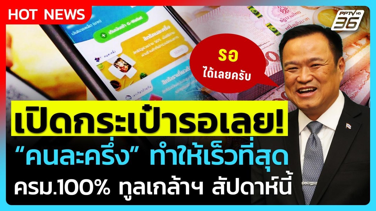 เปิดกระเป๋ารอได้เลย! นายกฯหนู ลั่น "คนละครึ่ง" ทำให้เร็วที่สุด| PPTV News