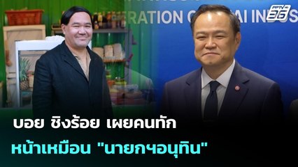 บอย ชิงร้อย เผยคนทักหน้าเหมือน "นายกฯอนุทิน" | เที่ยงทันข่าว | 15 ก.ย. 68