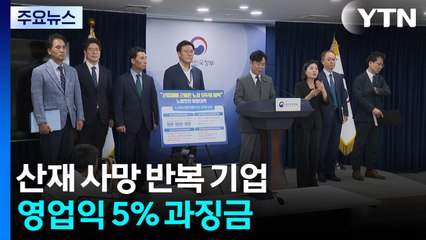 산재 사망 반복 기업 영업익 5% 과징금...종합대책 발표 / YTN