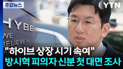 '1900억 원 부당 이득 의혹' 하이브 방시혁 경찰 소환 / YTN