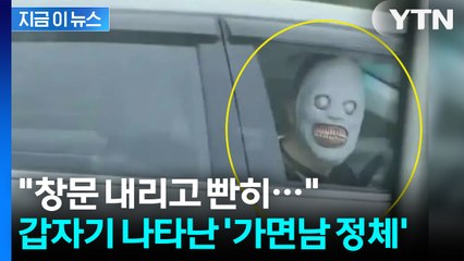 무심코 옆 봤다가 '기겁'... 中공포 떨게 한 '고속도로 가면남' 정체 [지금이뉴스] / YTN