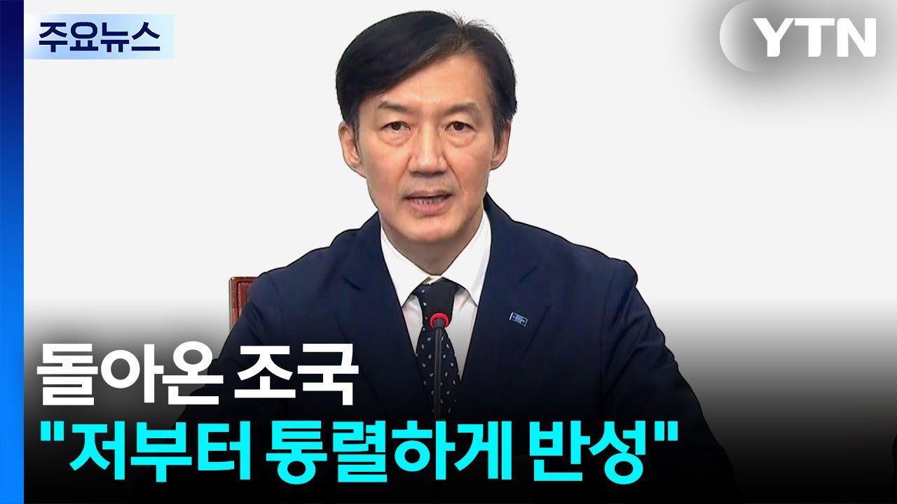 돌아온 조국 "책임지고 피해자 상처 치유" [앵커리포트] / YTN