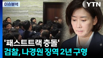 [정치 ON] 검찰, '패스트트랙 충돌' 나경원 징역 2년 구형 / YTN