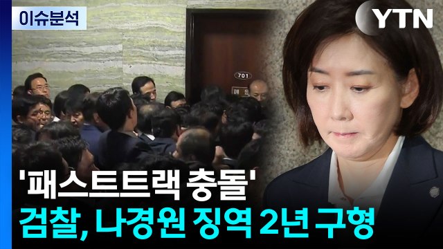 [정치 ON] 검찰, '패스트트랙 충돌' 나경원 징역 2년 구형 / YTN