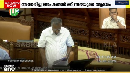 നിയമസഭാ സമ്മേളനത്തിന് തുടക്കം; വി.എസ്, വാഴൂർ സോമന്‍, പി.പി തങ്കച്ചന്‍ എന്നിവർക്ക് ചരമോപചാരം