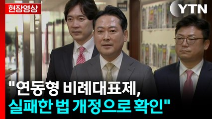 [현장영상+] 국민의힘 "패스트트랙 사건, 연동형 비례대표제 막기위한 것" / YTN