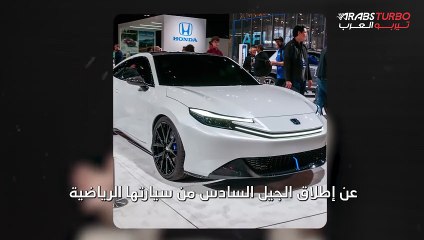 هوندا تحيي إحدى أشهر سياراتها