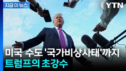 워싱턴DC 자치권 흔드는 트럼프...‘국가비상사태’ 선포 가능성 [지금이뉴스] / YTN