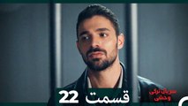 سریال ترکی وحشی قسمت 22 (Dooble Farsi)
