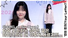 이수현(Lee Su-Hyun), 처음 도전하는 성우!! 같은 마이크인데 왜 이렇게 다르지?!(‘연의 편지’ 언론시사회) [TOP영상]