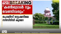 പൊലീസ് സ്റ്റേഷനിലെ CCTV ക്യമറകള്‍ക്കായി കണ്ട്രോള്‍ റൂം വേണമെന്ന് സുപ്രിംകോടതി
