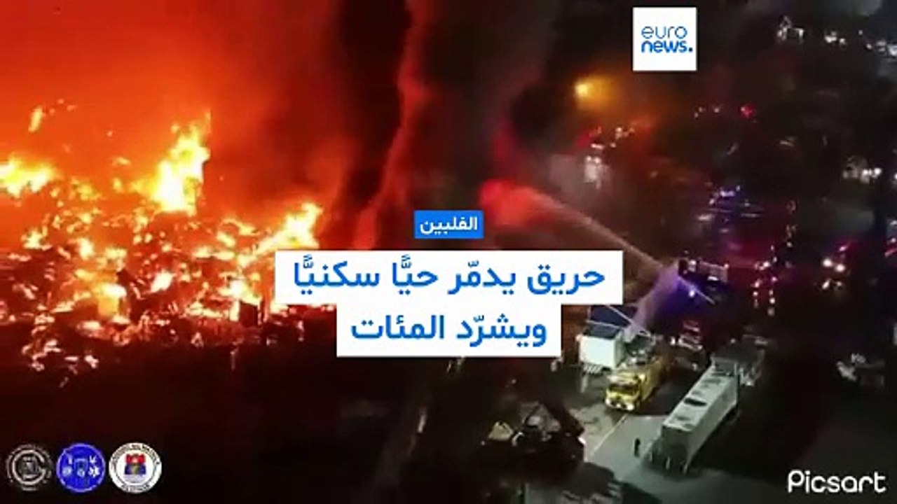 الفلبين: حريق هائل يلتهم حيًّا سكنيًّا في مانيلا ويُشرّد 500 عائلة