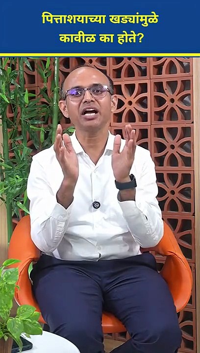 पित्ताशयातील खड्यामुळे कावीळ होण्याची कारणे #ytshorts #shortvideo #viralvideo #viralshorts