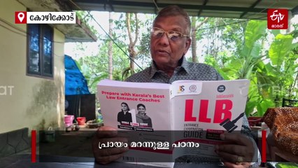 പ്ലസ്‌ടു പാസാവാന്‍ എന്തിന് ക്ലാസിലിരിക്കണം; 77ാം വയസില്‍ പ്ലസ്‌ടു സ്വന്തമാക്കിയ നാരായണന്‍റെ ലക്ഷ്യം ഇനി എല്‍എല്‍ബി