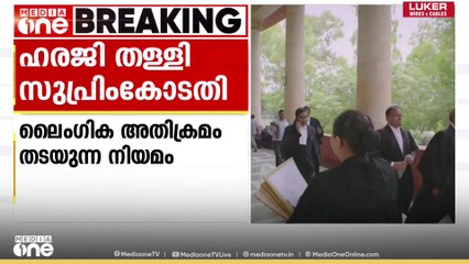 ലൈംഗികാതിക്രമം തടയുന്ന നിയമം രാഷ്ട്രീയ പാര്‍ട്ടികൾക്കും ബാധകമാക്കണമെന്ന ഹര‍ജി തള്ളി സുപ്രിംകോടതി