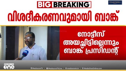 NM വിജയന്റെ കുടുംബത്തിനോട് വായ്പാ തിരിച്ചടവ് ആവശ്യപ്പെട്ടിട്ടില്ലെന്ന് ബാങ്ക് അധികൃതർ