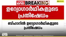പൊലീസ് കോൺസ്റ്റബിൾ പരീക്ഷ സുതാര്യമാക്കണം: ബിഹാറിൽ ഉദ്യോഗാർഥികളുടെ പ്രതിഷേധം