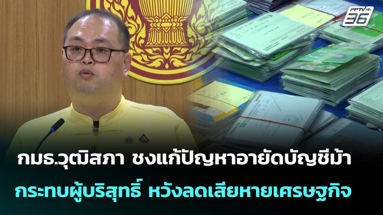 กมธ.วุฒิสภา ชงแก้ปัญหาอายัดบัญชีม้า กระทบผู้บริ...