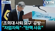 여야, '조희대 사퇴 요구' 공방...