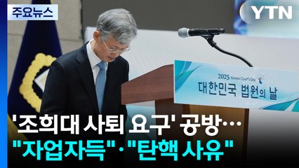 여야, '조희대 사퇴 요구' 공방..."자업자득"·"탄핵 사유" / YTN