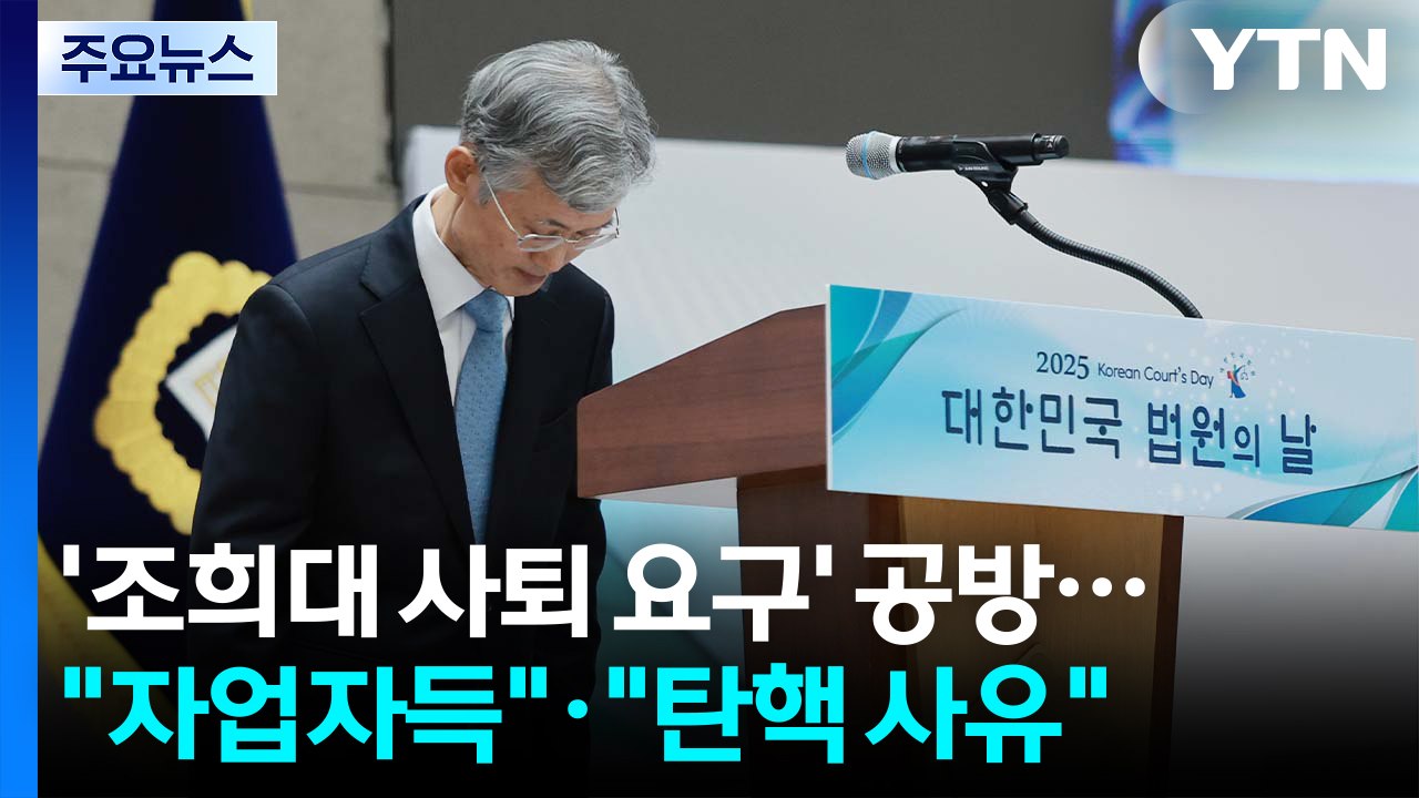 여야, '조희대 사퇴 요구' 공방..."자업자득"·"탄핵 사유" / YTN