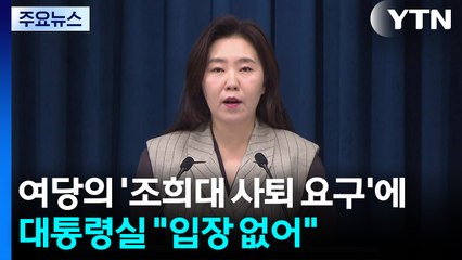 대통령실, 여당의 '조희대 사퇴 요구'에 "입장 없어" / YTN