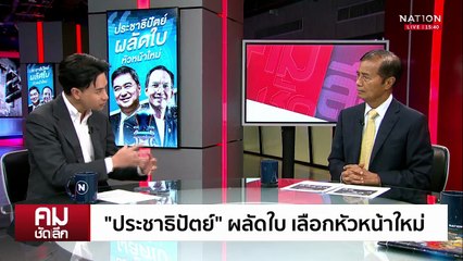 “ประชาธิปัตย์” ผลัดใบ เลือกหัวหน้าใหม่ | รายการคมชัดลึก | 15 ก.ย. 68 | PART 2