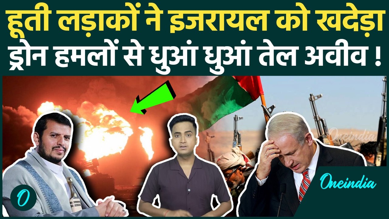 Houthi Attack On Israel: हूती ने Israel के Tel Aviv पर किया Drone Attack कुल 46 मौतें | Yemen | Gaza