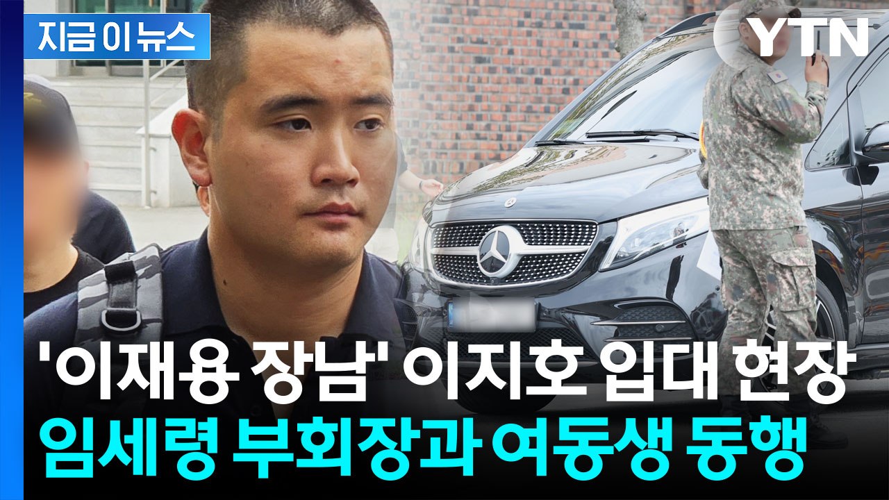 '삼성 이재용 장남' 이지호 입대...병역 의무 위해 '미국 시민권' 포기 [지금이뉴스] / YTN