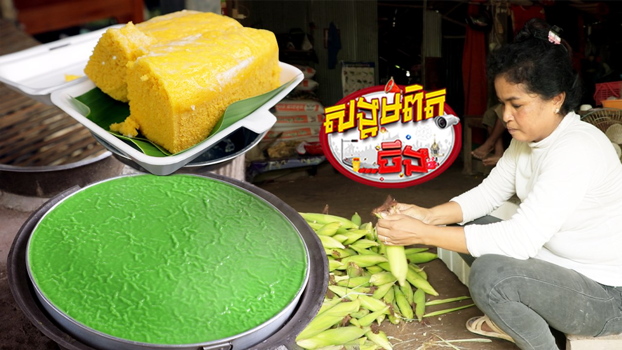 106.មុខរបរធ្វើនំខ្មែរលក់តជំនាន់