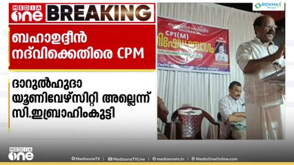 ബഹാഉദ്ദീൻ നദ്‍വിക്കെതിരെ വീണ്ടും CPM; 'ഇല്ലാത്ത യൂണിവേഴ്സിറ്റിയുടെ VCയാണ് നദ്‍വി, പദവി വ്യാജം'