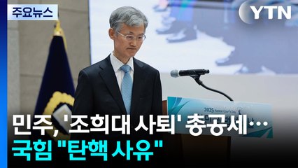 민주, '조희대 사퇴' 총공세...국힘 "탄핵 사유" / YTN