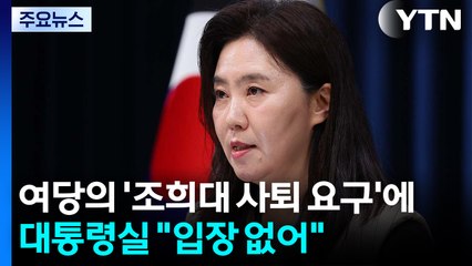 대통령실, 여당의 '조희대 사퇴 요구'에 "입장 없어" / YTN