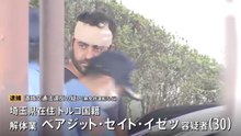 2歳男児意識不明の東北自動車道・追突事故　トルコ国籍男を無免許運転などの疑いで逮捕