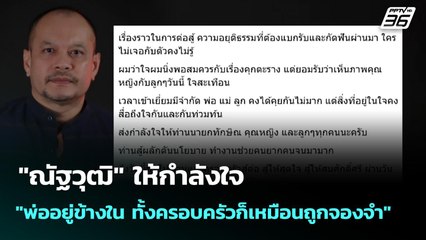 "ณัฐวุฒิ" ให้กำลังใจ "พ่ออยู่ข้างใน ทั้งครอบครัวก็เหมือนถูกจองจำ" | เข้มข่าวเย็น | 15 ก.ย. 68
