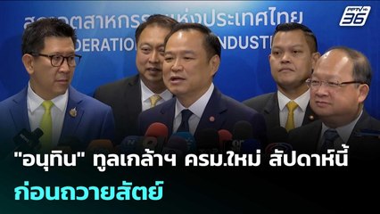 "อนุทิน" ทูลเกล้าฯ ครม.ใหม่ สัปดาห์นี้ ก่อนถวายสัตย์ | เข้มข่าวเย็น | 15 ก.ย. 68