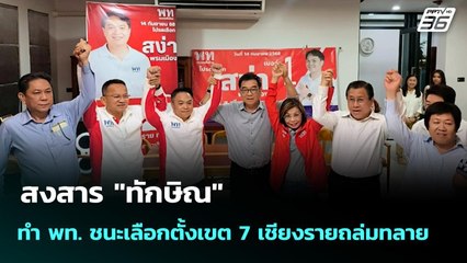 สงสาร "ทักษิณ" ทำ พท. ชนะเลือกตั้งเขต 7 เชียงรายถล่มทลาย | เข้มข่าวเย็น | 15 ก.ย. 68