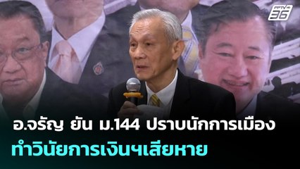 อ.จรัญ ยัน ม.144 ปราบนักการเมืองทำวินัยการเงินฯเสียหาย | เข้มข่าวเย็น | 15 ก.ย. 68
